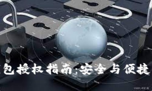 加密货币钱包授权指南：安全与便捷的完美平衡