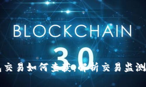 虚拟币钱包交易如何查获：解析交易监测与追踪技术