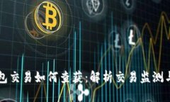 虚拟币钱包交易如何查获：解析交易监测与追踪