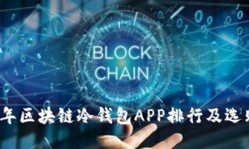 2023年区块链冷钱包APP排行及选购指南