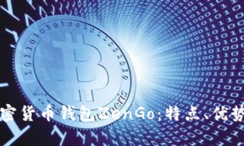 全面解析加密货币钱包ZenGo：特点、优势与使用指南