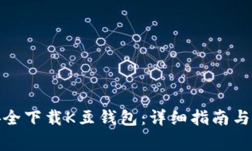 : 如何安全下载K豆钱包：详细指南与注意事项