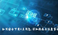 : 如何安全下载K豆钱包：详细指南与注意事项