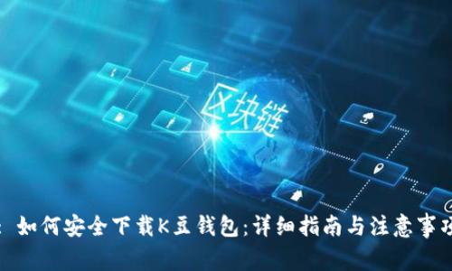 : 如何安全下载K豆钱包：详细指南与注意事项
