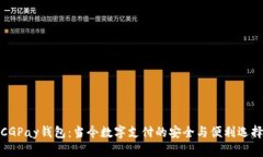 CGPay钱包：当今数字支付的安全与便利选择