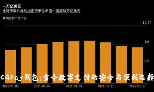 CGPay钱包：当今数字支付的安全与便利选择