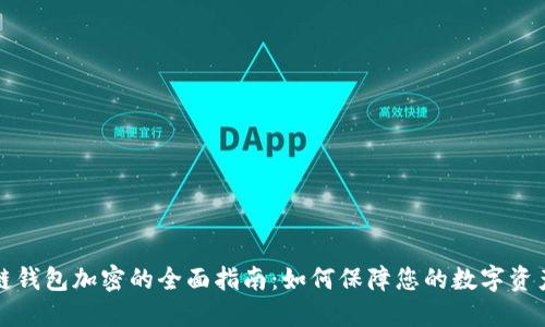 区块链钱包加密的全面指南：如何保障您的数字资产安全