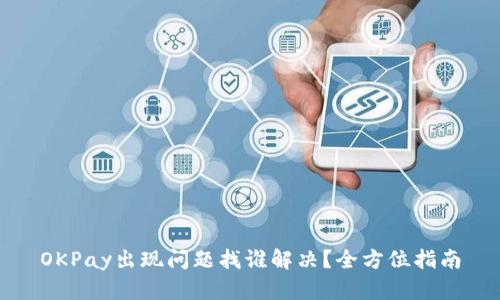 OKPay出现问题找谁解决？全方位指南