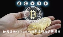 如何注册Coinbase：简单易懂的步骤指南