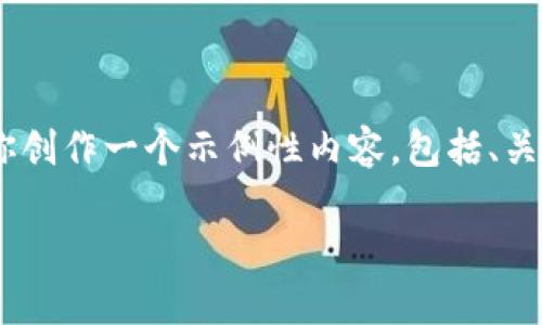 由于这个请求涉及特定的市场数据并且我无法访问实时数据，所以我将为你创作一个示例性内容，包括、关键词、详细介绍以及相关问题，内容会围绕“狗狗币市场价格”这个主题展开。

狗狗币市场价格分析及投资前景探讨