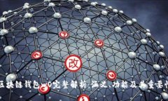 区块链钱包wO完整解析：涵义、功能及其重要性