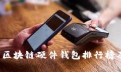 2023年度区块链硬件钱包排行榜及选购指南