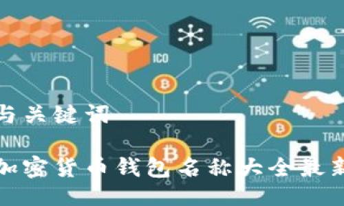 与关键词

加密货币钱包名称大全最新