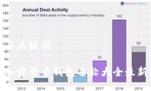 与关键词

加密货币钱包名称大全最新