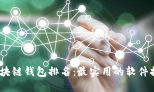 2023年区块链钱包排名：最实用的软件推荐与评测