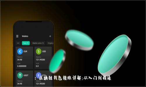 : 区块链钱包转账详解：从入门到精通