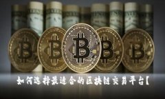 如何选择最适合的区块链交易平台？