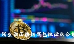 如何查询区块链钱包地址的余额?