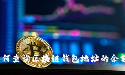 如何查询区块链钱包地址的余额?