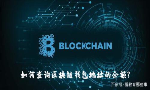 如何查询区块链钱包地址的余额?