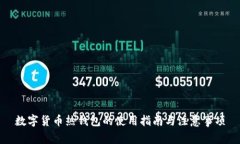 数字货币热钱包的使用指南与注意事项