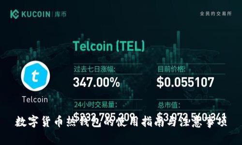 数字货币热钱包的使用指南与注意事项