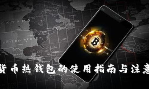 数字货币热钱包的使用指南与注意事项