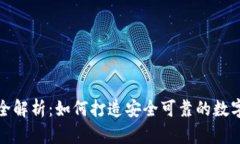 加密钱包开发全解析：如何打造安全可靠的数字