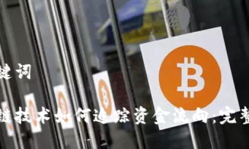 和关键词

区块链技术如何追踪资金流向：完整指南