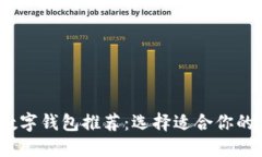 2023年最佳加密数字钱包推荐：选择适合你的数字