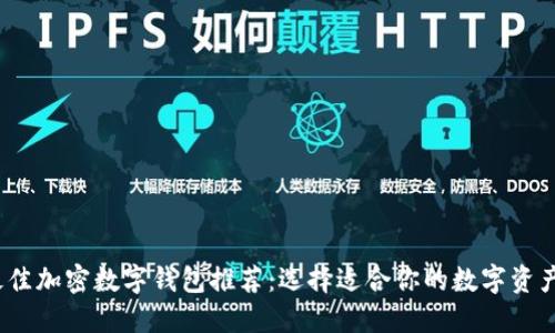 2023年最佳加密数字钱包推荐：选择适合你的数字资产管理工具