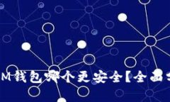 比特派和IM钱包哪个更安全？全面分析与对比