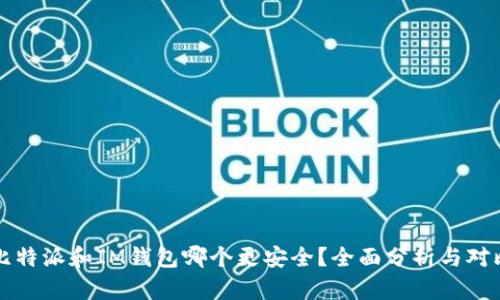比特派和IM钱包哪个更安全？全面分析与对比