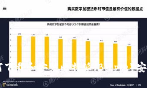 : 如何下载和安装比特派（Bitpie）安卓APP