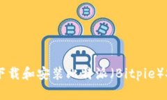 : 如何下载和安装比特派（Bitpie）安卓APP
