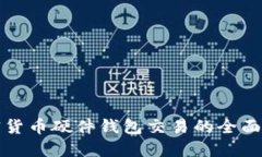 加密货币硬件钱包交易的全面指南