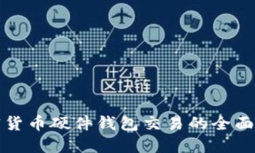 加密货币硬件钱包交易的全面指南