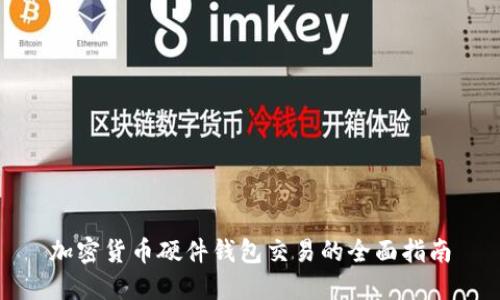 加密货币硬件钱包交易的全面指南