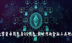 数字货币钱包与QQ钱包：新时代的金融工具对比