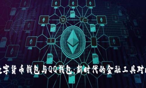 数字货币钱包与QQ钱包：新时代的金融工具对比