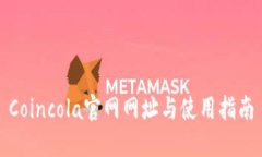 Coincola官网网址与使用指南