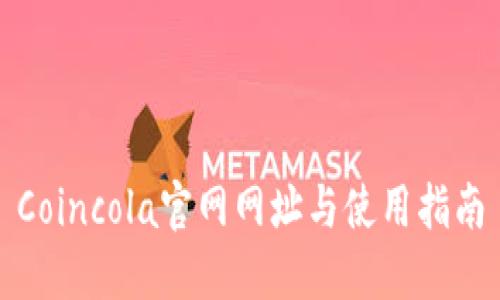 Coincola官网网址与使用指南