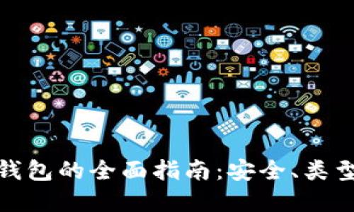 数字货币硬钱包的全面指南：安全、类型及使用技巧