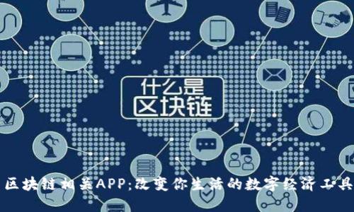 区块链相关APP：改变你生活的数字经济工具