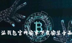 比特派钱包官网安卓下载安装全面指南