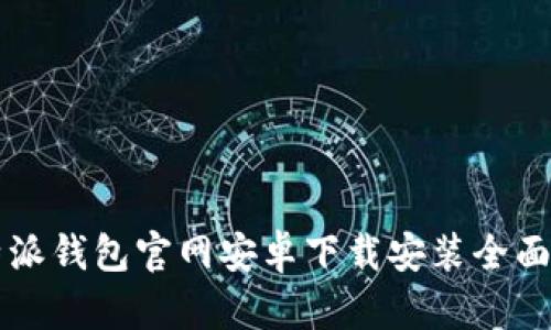 比特派钱包官网安卓下载安装全面指南