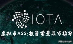 : 虚拟币ASS：投资前景及市场分析