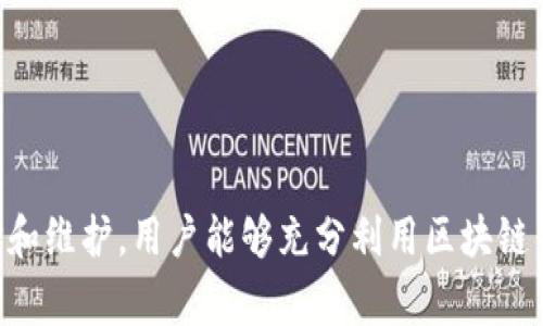   区块链钱包付款方式全解析：轻松掌握数字货币支付！ / 
 guanjianci 区块链钱包, 数字货币, 付款方式, 加密货币, 钱包安全 /guanjianci 

随着区块链技术和数字货币的迅速发展，越来越多的人开始接触并使用区块链钱包进行交易和付款。区块链钱包不仅能保障用户的资金安全，还可以为用户提供简便、高效的支付方式。本文将系统地介绍区块链钱包的付款方式，以及在使用中需要注意的事项。

一、区块链钱包的基本概念
区块链钱包是一个数字钱包，旨在存储和管理加密货币（如比特币、以太坊等）。与传统钱包不同，区块链钱包不储存实体货币，而是存储与特定加密货币相关的私钥和公钥。用户通过私钥发送交易，公钥则用于接收资金，确保交易的安全性和匿名性。

区块链钱包可分为热钱包和冷钱包。热钱包是在线服务，便于使用和交易；冷钱包则是离线存储，不易受到网络攻击，有更高的安全性。在选择钱包时，用户应该根据自己的使用需求和安全考虑进行选择。

二、区块链钱包的付款方式
区块链钱包支持多种付款方式，以下是几种常见的付款流程：

h41. 扫描二维码付款/h4
这是最常见的付款方式。用户在进行支付时，只需用钱包应用扫描对方的二维码，输入要支付的金额，确认无误后即可完成交易。这种方式便捷快速，适合小额支付。

h42. 输入地址付款/h4
用户也可以手动输入对方的钱包地址进行支付。在确认无误后，输入金额，审核后发起交易。这种方式适合在没有二维码的情况下进行支付，确保了交易的灵活性。

h43. 支持多种加密货币的支付/h4
一些区块链钱包支持多种数字货币的存储和支付，用户可选择自己所持有的货币进行交易。通常，用户需要在付款前进行确认，确保接收方接受所选的加密货币。

h44. 使用合约付款/h4
对于一些智能合约支持的交易，用户可以通过合约进行付款。例如，在去中心化交易平台上进行交易时，用户可以通过智能合约定义付款条件，确保交易的安全和透明。这种方式通常适用于复杂的交易场景。

三、区块链钱包付款的注意事项
在使用区块链钱包进行付款时，用户应注意以下几点：

h41. 确保钱包安全/h4
用户在选择区块链钱包时，应选择知名度高、安全性强的钱包服务。对于热钱包用户，开启双重认证功能、定期更换密码，是保护账户安全的重要措施。而冷钱包则应妥善保存，不应让他人接触。

h42. 核对交易信息/h4
在进行付款前，一定要仔细核对对方的钱包地址和支付金额，确保无误。因为区块链的交易是不可逆的，一旦发生错误，很难追回资金。

h43. 低缴费策略/h4
用户在发送交易时，需要支付矿工费用（即交易手续费）。不同网络的手续费相差较大，用户应选择合适的时间发送交易，以减少费用。有些钱包设有手续费设置功能，用户可以自行选择。

h44. 了解网络状态/h4
交易确认时间受网络拥堵情况影响，用户应保持对网络状态的关注。在发送大额交易时，可选择在网络不拥堵时发送，以提高成功率。

四、相关问题详细解析

问题1：区块链钱包的安全性如何保障？
区块链钱包的安全性是用户最为关心的问题。为了最大限度地保护资产，用户可以采取以下措施：

ul
listrong选择信誉良好的钱包：/strong用户需要选择知名度高、评价良好的钱包服务商。一些钱包即使不收取费用，也能通过其良好的安全记录获得用户信赖。/li
listrong启用双重认证（2FA）：/strong很多钱包支持两步验证功能，用户在登录和转账时都会收到验证码，增加了安全层级。/li
listrong定期备份私钥：/strong私钥是用户进行交易的凭证，备份私钥可以防止数据丢失。用户应将私钥存储在安全的地方，避免被他人窃取。/li
listrong保持软件更新：/strong钱包服务商会定期推出更新，以修复潜在的安全漏洞，用户应保持软件始终处于最新版本。/li
/ul

通过以上措施，用户可以有效提升区块链钱包的安全性，降低资产损失的风险。

问题2：如何选择合适的区块链钱包？
选择合适的区块链钱包需要考虑多个因素：

ul
listrong安全性：/strong如前所述，安全是首要考虑因素。用户需选择具有良好安全记录的钱包服务商，并确保其提供双重认证和强加密机制。/li
listrong用户友好性：/strong界面应该友好易用，适合不同技术水平的用户。可以选择提供多语言支持的钱包。/li
listrong支持的币种：/strong如果用户涉及多种数字货币的交易，需选择支持多币种的钱包，以便利于管理。/li
listrong费用透明度：/strong服务收费透明性也是重要指标，用户应了解在使用过程中的所有费用，防止隐藏收费。/li
/ul

通过以上几个方面，用户可以综合考量，选择适合自己的区块链钱包。

问题3：区块链钱包的隐私保护措施有哪些？
在数字货币交易中，隐私保护同样重要，用户可以采取以下措施维护隐私：

ul
listrong使用非托管钱包：/strong非托管钱包是指用户自己控制私钥，钱包服务商无法访问用户资金。通过使用非托管钱包，用户能增强隐私保护。/li
listrong匿名交易：/strong一些平台支持匿名币种（如门罗币），用户可以选择这些币种进行交易以保障隐私。/li
listrong定期更换钱包地址：/strong为了更好保护交易隐私，用户可以定期生成新的接受地址，这样可以有效防止交易追踪。/li
/ul

隐私保护是数字货币使用中的重要一环，通过采取有效的保护措施，用户能够更安心地进行数字资产管理和交易。

问题4：区块链钱包的未来发展趋势如何？
随着区块链技术的发展，钱包的功能和用户体验也将不断提升。未来的发展趋势包括：

ul
listrong用户体验：/strong区块链钱包将更注重用户体验，界面设计将更加友好简洁，降低用户的使用门槛。/li
listrong智能合约集成：/strong许多钱包将集成智能合约功能，使得用户能够通过钱包直接进行复杂交易，提升交易效率。/li
listrong跨链交易支持：/strong跨链技术的进步将使得用户能够在不同区块链之间进行资产交易，提高资产的流动性。/li
listrong更高的安全防护措施：/strong利用先进的加密技术和生物识别技术，钱包的安全性将得以进一步增强，保护用户资产的安全。/li
/ul

可以预见，区块链钱包在未来会朝着更安全、便捷和高效的方向发展，推动数字货币应用的普及和发展。

总结来说，区块链钱包的付款方式多种多样，用户在使用过程中需注意安全性、费用和隐私等问题。通过合理选择和维护，用户能够充分利用区块链钱包带来的便利，享受数字货币带来的全新体验。