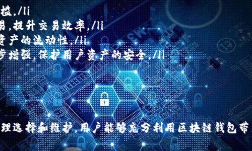   区块链钱包付款方式全解析：轻松掌握数字货币支付！ / 
 guanjianci 区块链钱包, 数字货币, 付款方式, 加密货币, 钱包安全 /guanjianci 

随着区块链技术和数字货币的迅速发展，越来越多的人开始接触并使用区块链钱包进行交易和付款。区块链钱包不仅能保障用户的资金安全，还可以为用户提供简便、高效的支付方式。本文将系统地介绍区块链钱包的付款方式，以及在使用中需要注意的事项。

一、区块链钱包的基本概念
区块链钱包是一个数字钱包，旨在存储和管理加密货币（如比特币、以太坊等）。与传统钱包不同，区块链钱包不储存实体货币，而是存储与特定加密货币相关的私钥和公钥。用户通过私钥发送交易，公钥则用于接收资金，确保交易的安全性和匿名性。

区块链钱包可分为热钱包和冷钱包。热钱包是在线服务，便于使用和交易；冷钱包则是离线存储，不易受到网络攻击，有更高的安全性。在选择钱包时，用户应该根据自己的使用需求和安全考虑进行选择。

二、区块链钱包的付款方式
区块链钱包支持多种付款方式，以下是几种常见的付款流程：

h41. 扫描二维码付款/h4
这是最常见的付款方式。用户在进行支付时，只需用钱包应用扫描对方的二维码，输入要支付的金额，确认无误后即可完成交易。这种方式便捷快速，适合小额支付。

h42. 输入地址付款/h4
用户也可以手动输入对方的钱包地址进行支付。在确认无误后，输入金额，审核后发起交易。这种方式适合在没有二维码的情况下进行支付，确保了交易的灵活性。

h43. 支持多种加密货币的支付/h4
一些区块链钱包支持多种数字货币的存储和支付，用户可选择自己所持有的货币进行交易。通常，用户需要在付款前进行确认，确保接收方接受所选的加密货币。

h44. 使用合约付款/h4
对于一些智能合约支持的交易，用户可以通过合约进行付款。例如，在去中心化交易平台上进行交易时，用户可以通过智能合约定义付款条件，确保交易的安全和透明。这种方式通常适用于复杂的交易场景。

三、区块链钱包付款的注意事项
在使用区块链钱包进行付款时，用户应注意以下几点：

h41. 确保钱包安全/h4
用户在选择区块链钱包时，应选择知名度高、安全性强的钱包服务。对于热钱包用户，开启双重认证功能、定期更换密码，是保护账户安全的重要措施。而冷钱包则应妥善保存，不应让他人接触。

h42. 核对交易信息/h4
在进行付款前，一定要仔细核对对方的钱包地址和支付金额，确保无误。因为区块链的交易是不可逆的，一旦发生错误，很难追回资金。

h43. 低缴费策略/h4
用户在发送交易时，需要支付矿工费用（即交易手续费）。不同网络的手续费相差较大，用户应选择合适的时间发送交易，以减少费用。有些钱包设有手续费设置功能，用户可以自行选择。

h44. 了解网络状态/h4
交易确认时间受网络拥堵情况影响，用户应保持对网络状态的关注。在发送大额交易时，可选择在网络不拥堵时发送，以提高成功率。

四、相关问题详细解析

问题1：区块链钱包的安全性如何保障？
区块链钱包的安全性是用户最为关心的问题。为了最大限度地保护资产，用户可以采取以下措施：

ul
listrong选择信誉良好的钱包：/strong用户需要选择知名度高、评价良好的钱包服务商。一些钱包即使不收取费用，也能通过其良好的安全记录获得用户信赖。/li
listrong启用双重认证（2FA）：/strong很多钱包支持两步验证功能，用户在登录和转账时都会收到验证码，增加了安全层级。/li
listrong定期备份私钥：/strong私钥是用户进行交易的凭证，备份私钥可以防止数据丢失。用户应将私钥存储在安全的地方，避免被他人窃取。/li
listrong保持软件更新：/strong钱包服务商会定期推出更新，以修复潜在的安全漏洞，用户应保持软件始终处于最新版本。/li
/ul

通过以上措施，用户可以有效提升区块链钱包的安全性，降低资产损失的风险。

问题2：如何选择合适的区块链钱包？
选择合适的区块链钱包需要考虑多个因素：

ul
listrong安全性：/strong如前所述，安全是首要考虑因素。用户需选择具有良好安全记录的钱包服务商，并确保其提供双重认证和强加密机制。/li
listrong用户友好性：/strong界面应该友好易用，适合不同技术水平的用户。可以选择提供多语言支持的钱包。/li
listrong支持的币种：/strong如果用户涉及多种数字货币的交易，需选择支持多币种的钱包，以便利于管理。/li
listrong费用透明度：/strong服务收费透明性也是重要指标，用户应了解在使用过程中的所有费用，防止隐藏收费。/li
/ul

通过以上几个方面，用户可以综合考量，选择适合自己的区块链钱包。

问题3：区块链钱包的隐私保护措施有哪些？
在数字货币交易中，隐私保护同样重要，用户可以采取以下措施维护隐私：

ul
listrong使用非托管钱包：/strong非托管钱包是指用户自己控制私钥，钱包服务商无法访问用户资金。通过使用非托管钱包，用户能增强隐私保护。/li
listrong匿名交易：/strong一些平台支持匿名币种（如门罗币），用户可以选择这些币种进行交易以保障隐私。/li
listrong定期更换钱包地址：/strong为了更好保护交易隐私，用户可以定期生成新的接受地址，这样可以有效防止交易追踪。/li
/ul

隐私保护是数字货币使用中的重要一环，通过采取有效的保护措施，用户能够更安心地进行数字资产管理和交易。

问题4：区块链钱包的未来发展趋势如何？
随着区块链技术的发展，钱包的功能和用户体验也将不断提升。未来的发展趋势包括：

ul
listrong用户体验：/strong区块链钱包将更注重用户体验，界面设计将更加友好简洁，降低用户的使用门槛。/li
listrong智能合约集成：/strong许多钱包将集成智能合约功能，使得用户能够通过钱包直接进行复杂交易，提升交易效率。/li
listrong跨链交易支持：/strong跨链技术的进步将使得用户能够在不同区块链之间进行资产交易，提高资产的流动性。/li
listrong更高的安全防护措施：/strong利用先进的加密技术和生物识别技术，钱包的安全性将得以进一步增强，保护用户资产的安全。/li
/ul

可以预见，区块链钱包在未来会朝着更安全、便捷和高效的方向发展，推动数字货币应用的普及和发展。

总结来说，区块链钱包的付款方式多种多样，用户在使用过程中需注意安全性、费用和隐私等问题。通过合理选择和维护，用户能够充分利用区块链钱包带来的便利，享受数字货币带来的全新体验。