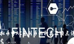 虚拟币中AC系列币的种类及特点详解